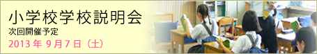 小学校授業見学会・学校説明会