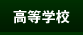 高等学校